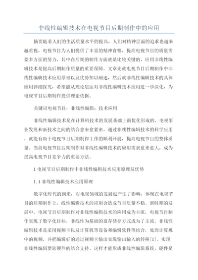 非线性编辑技术在电视节目后期制作中的应用.docx