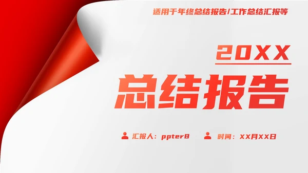 翻页创意年终总结工作总结PPT模板