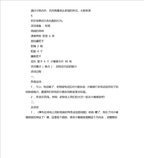 中班体育游戏拯救小蜜蜂教案