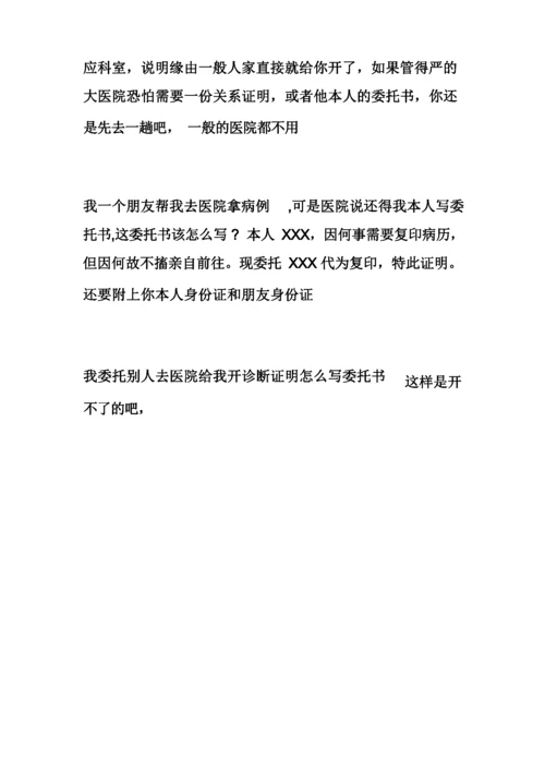 医院要求写委托书医院授权委托书.docx