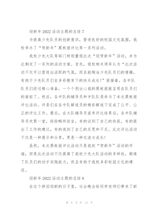 迎新年2022活动主题的总结（10篇）.docx