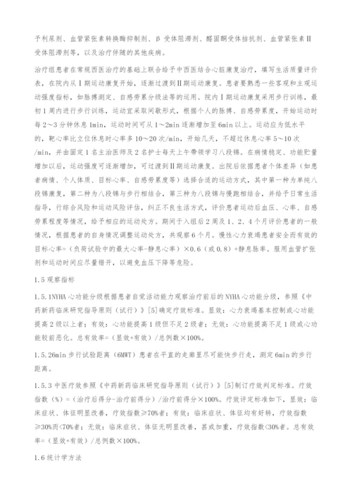 中西医结合心脏康复治疗慢性心力衰竭患者的临床效果.docx