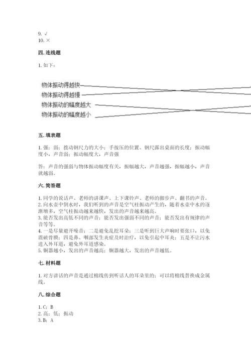 教科版科学四年级上册第一单元声音测试卷及完整答案【网校专用】.docx