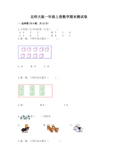 北师大版一年级上册数学期末测试卷（培优）.docx