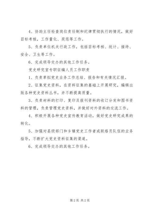 党史研究室工作人员职责.docx