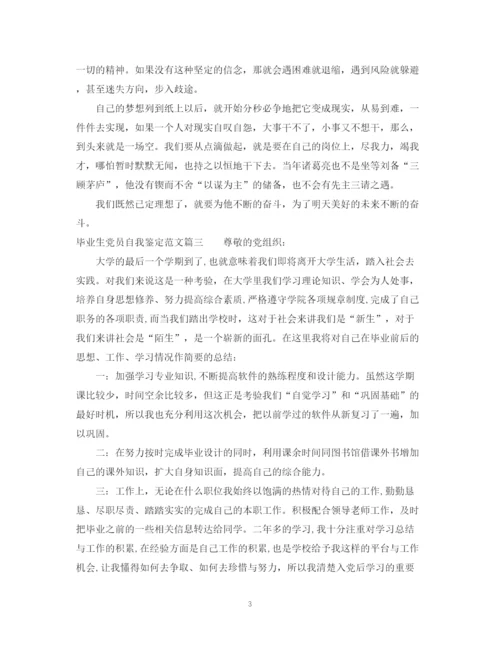 精编之毕业生党员自我鉴定范文.docx
