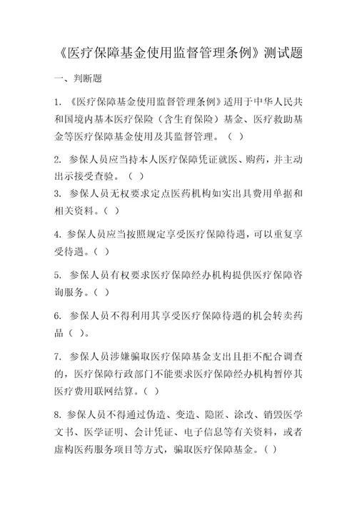 医疗保障基金使用监督管理条例测试题