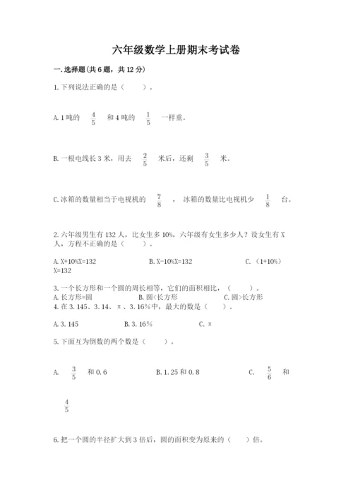 六年级数学上册期末考试卷附答案【典型题】.docx