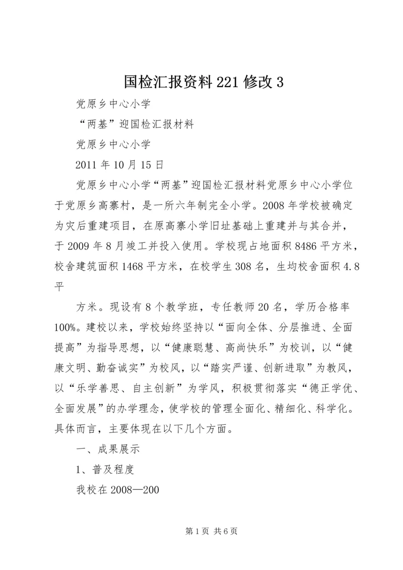 国检汇报资料221修改3 (4).docx