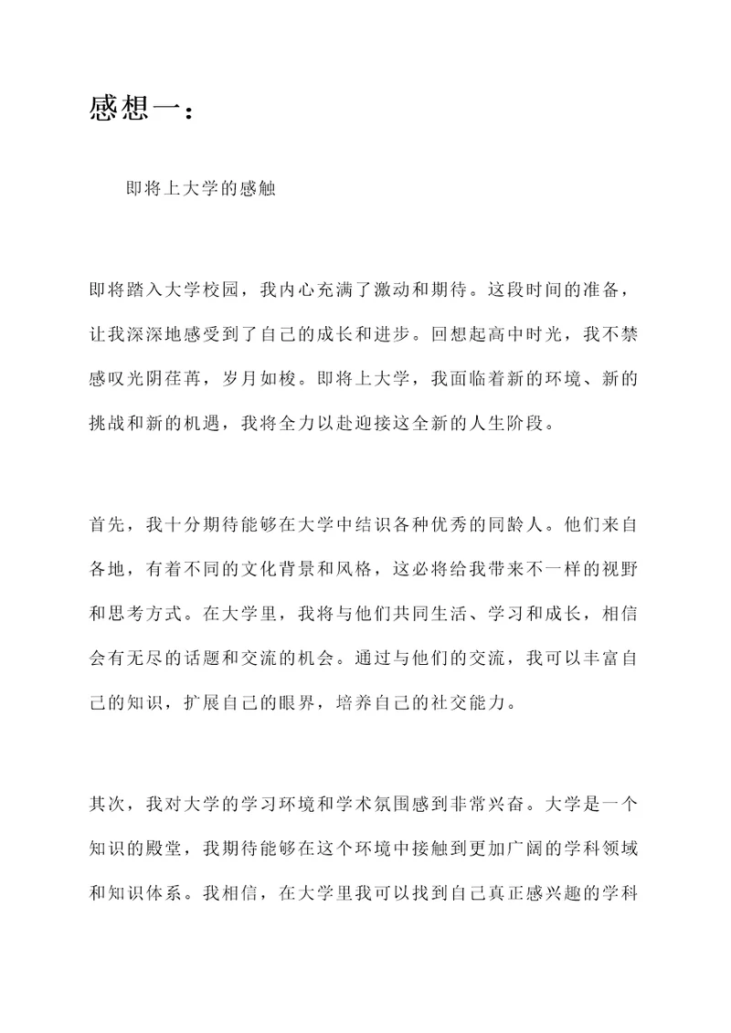 即将上学的感想