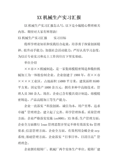 XX机械生产实习报告样稿