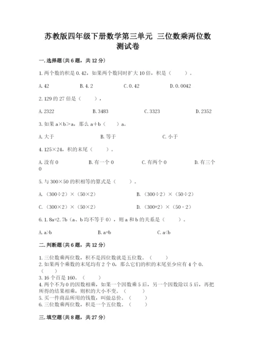 苏教版四年级下册数学第三单元 三位数乘两位数 测试卷含答案（模拟题）.docx