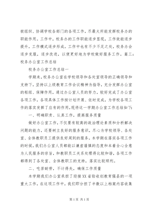 校务办公室工作总结 (2).docx