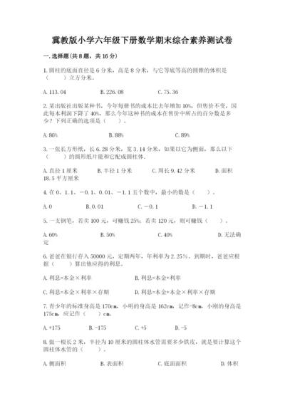 冀教版小学六年级下册数学期末综合素养测试卷最新.docx