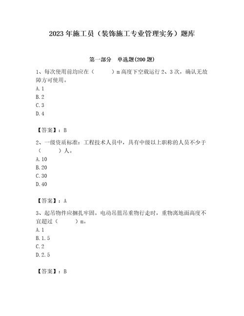 2023年施工员装饰施工专业管理实务题库及参考答案巩固