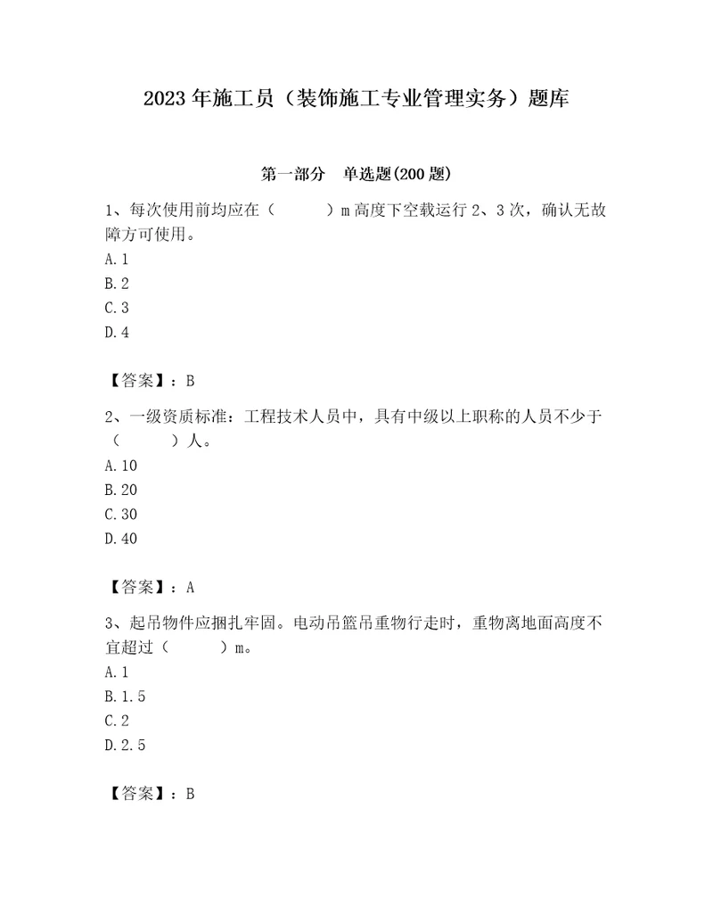 2023年施工员装饰施工专业管理实务题库及参考答案巩固