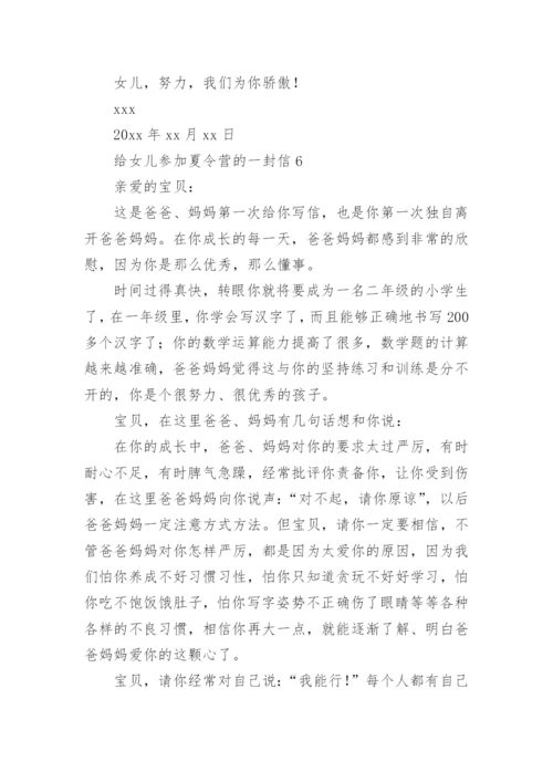 给女儿参加夏令营的一封信.docx