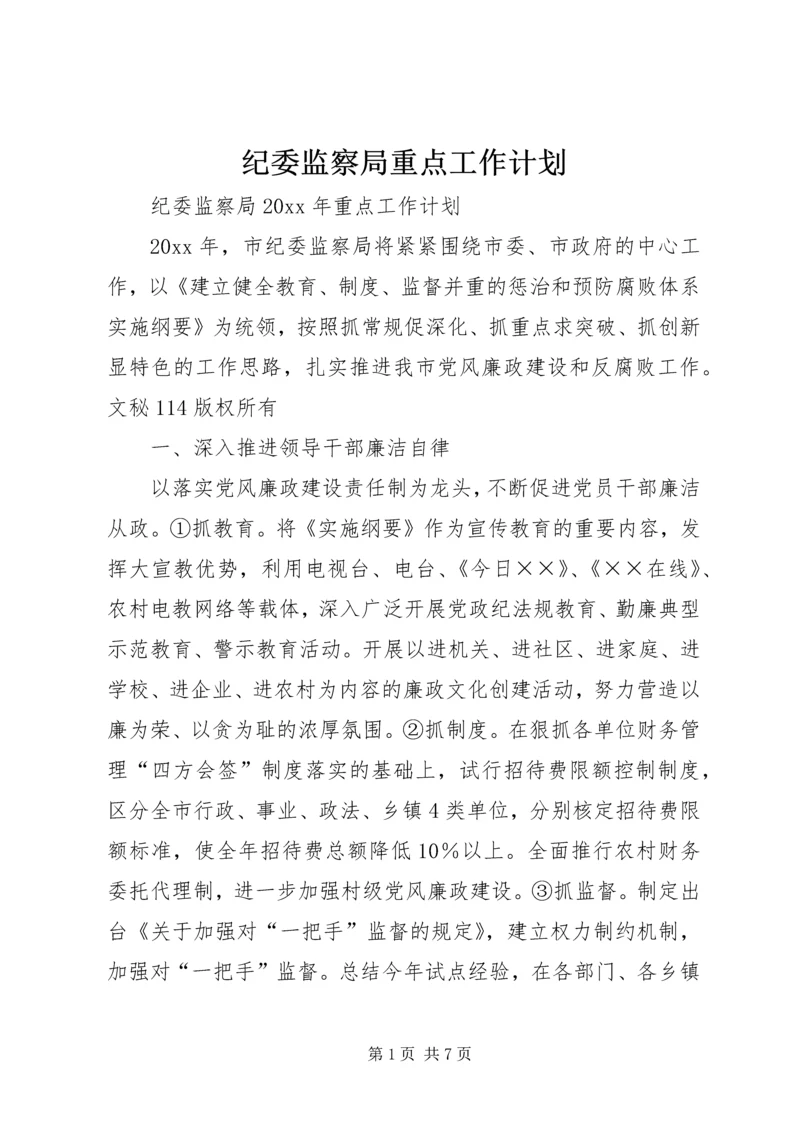 纪委监察局重点工作计划 (2).docx