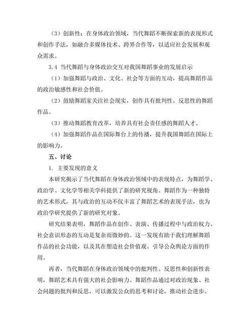 当代舞蹈与身体政治的交互研究