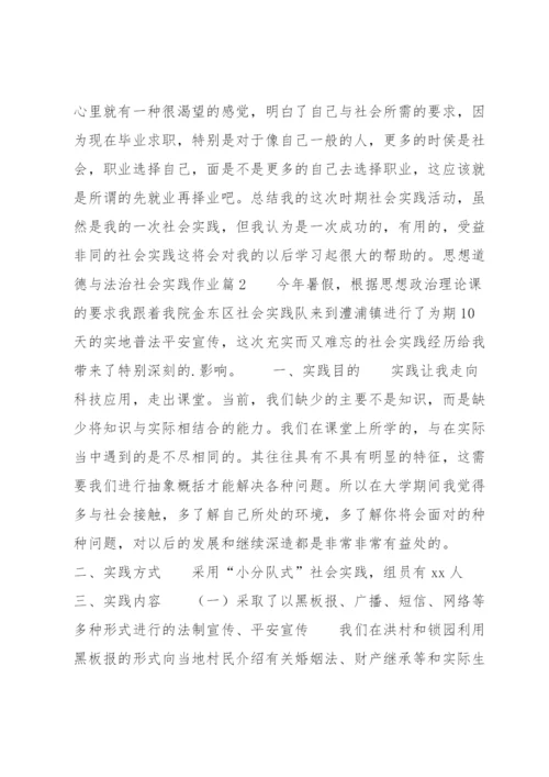 思想道德与法治社会实践作业五篇.docx