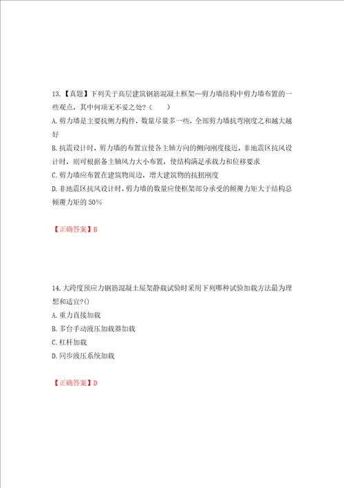 二级结构工程师专业考试试题押题卷答案第58期