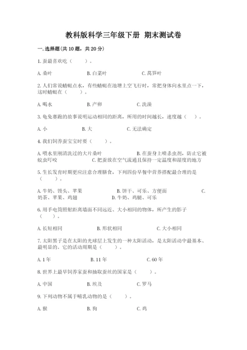 教科版科学三年级下册 期末测试卷附完整答案【易错题】.docx