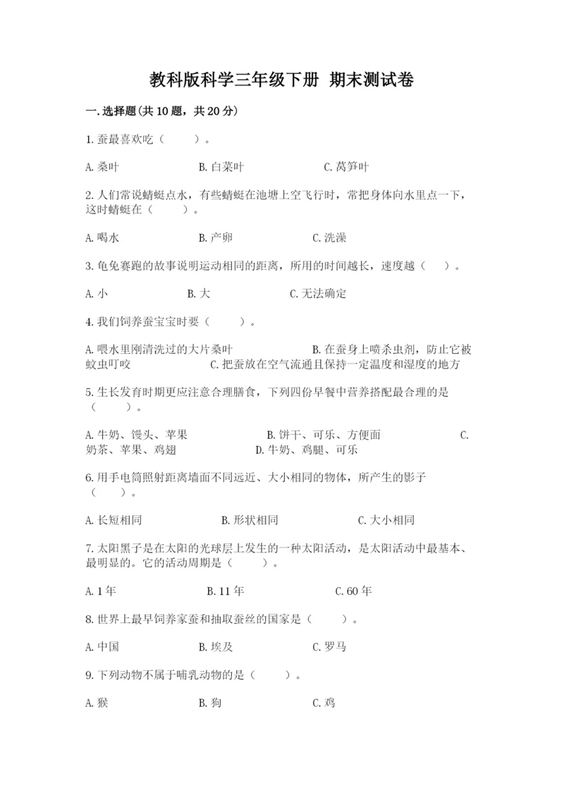 教科版科学三年级下册 期末测试卷附完整答案【易错题】.docx