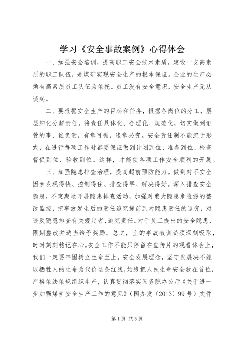 学习《安全事故案例》心得体会 (3).docx