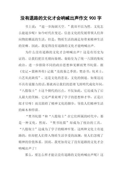 没有退路的文化才会呐喊出声作文900字.docx