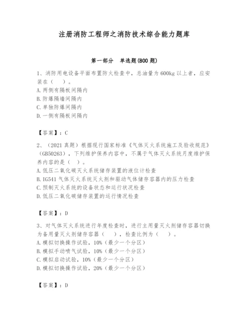 注册消防工程师之消防技术综合能力题库【培优】.docx