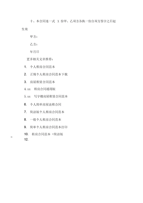 简单个人租房合同范本标准版