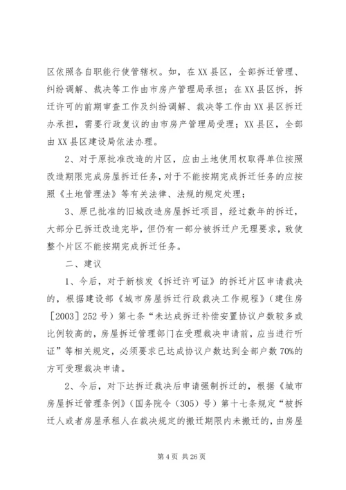 城市房屋拆迁调研报告 (2).docx