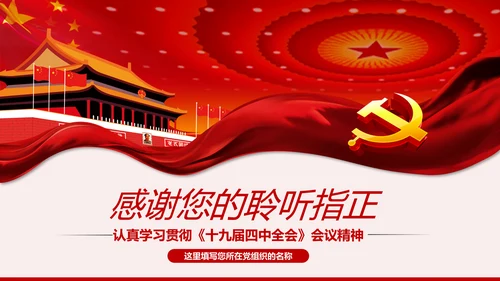 读懂学习十九届四中全会公报精神PPT模板