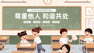 插画风黑板风校园人际关系边界感主题班会PPT