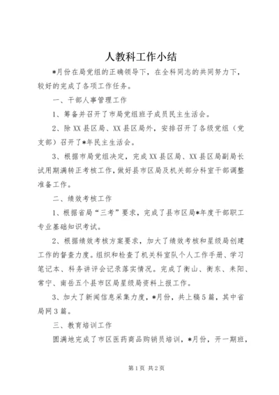 人教科工作小结.docx