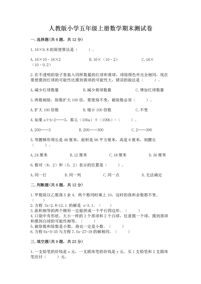 人教版小学五年级上册数学期末测试卷必考题.docx