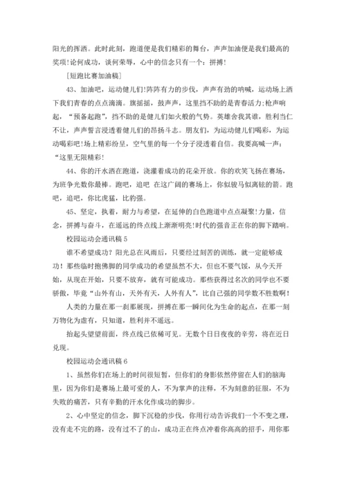 校园运动会通讯稿(汇编15篇).docx