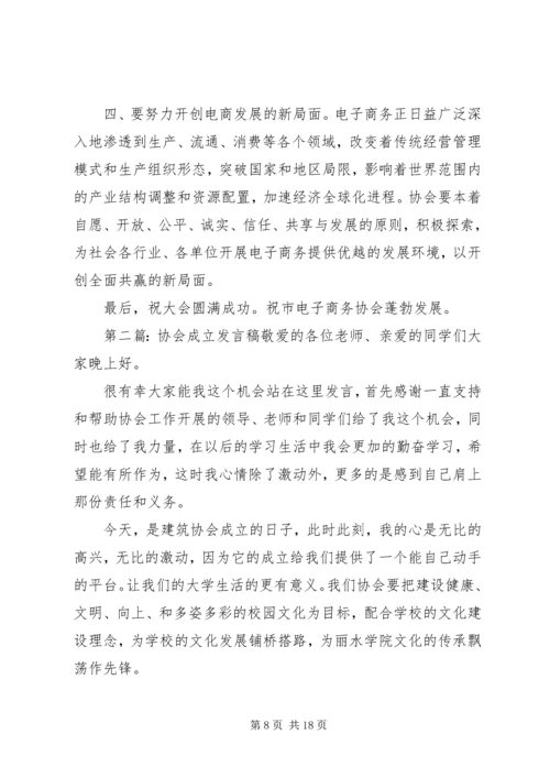 协会成立发言稿.docx