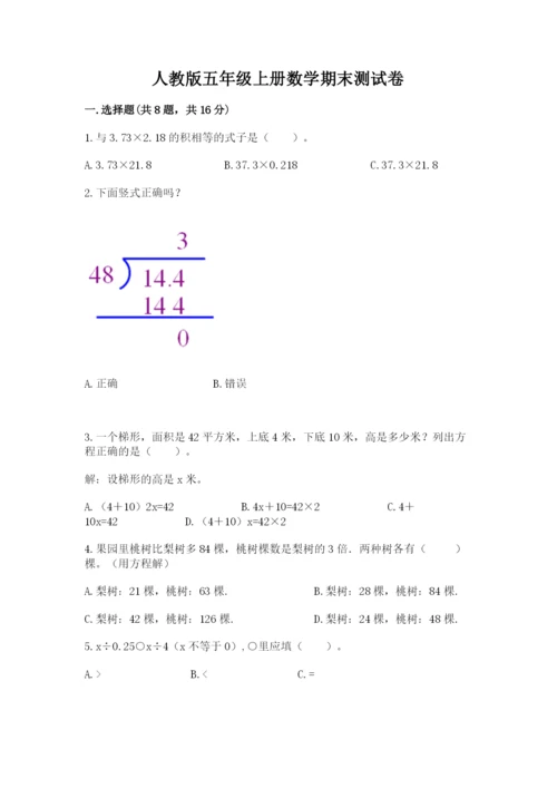 人教版五年级上册数学期末测试卷附答案（名师推荐）.docx