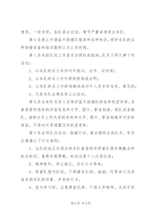 救援队规章制度.docx