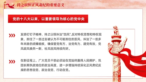 主题教育党课课件坚持持之以恒正风肃纪ppt十三个坚持党建