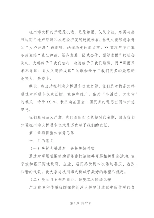 杭州湾跨海大桥通车典礼整体活动方案.docx
