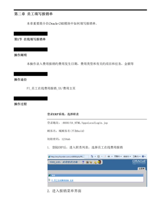 ERP实施OIE在线费用报销用户标准手册.docx