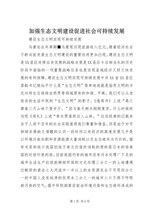 加强生态文明建设促进社会可持续发展 (5).docx