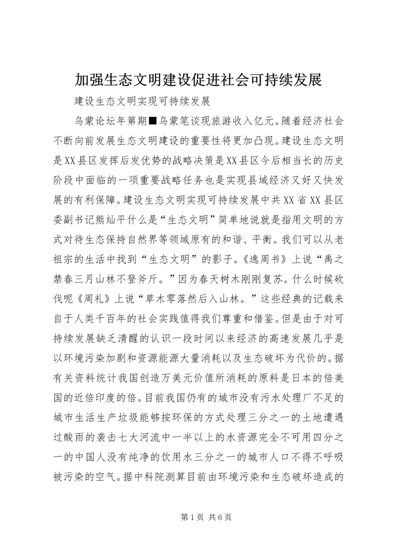 加强生态文明建设促进社会可持续发展 (5).docx