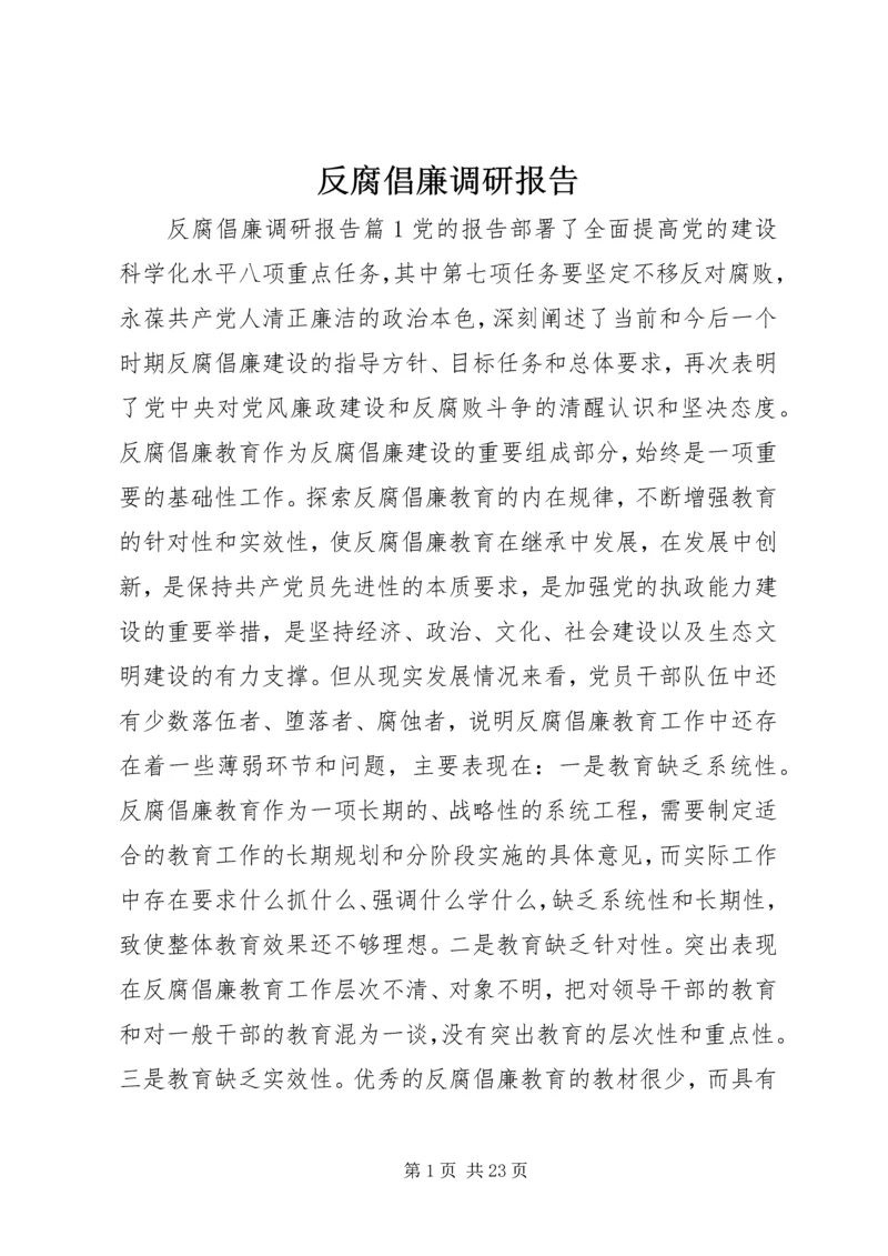 反腐倡廉调研报告 (4).docx