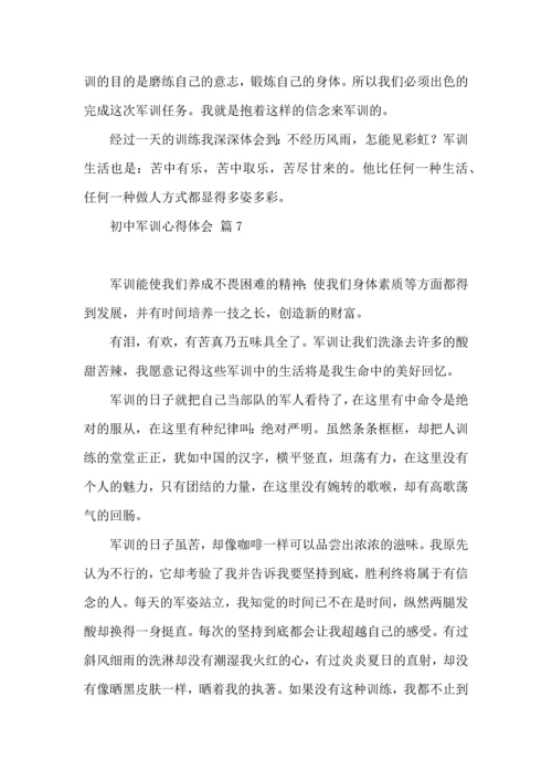 初中军训心得体会模板10篇（三）.docx