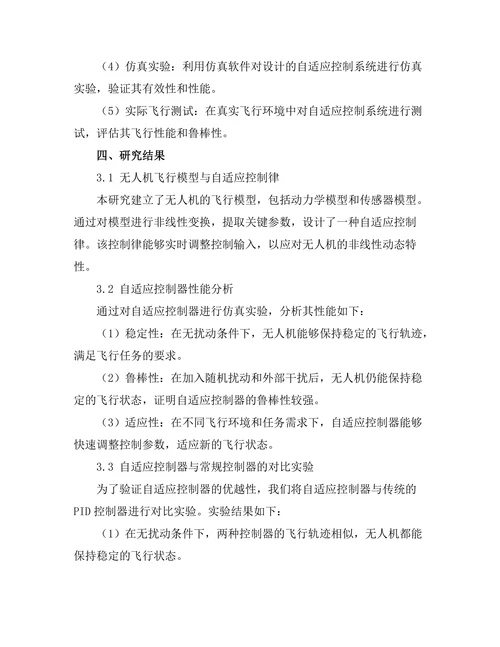 自适应控制在无人机飞行中的应用研究