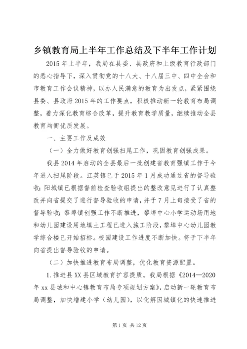 乡镇教育局上半年工作总结及下半年工作计划.docx