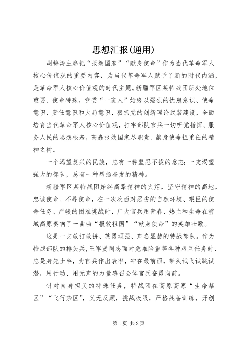 思想汇报(通用).docx